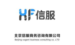 北京信服商務(wù)咨詢 專業(yè)商務(wù)信息咨詢的卓越伙伴