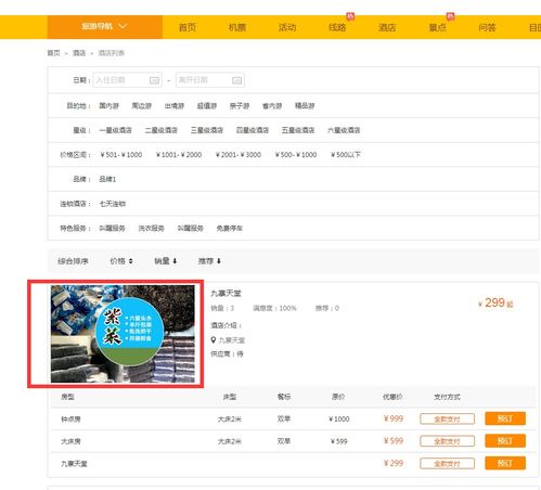 酒店產品添加 思途旅游cms